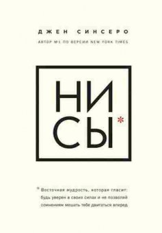 Книга НИ СЫ Будь уверен в своих силах и не позволяй сомнениям мешать тебе двигаться вперед (Синсеро Дж.), б-8042, Баград.рф